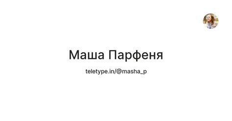 Маша Парфеня — Teletype