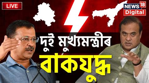 Live Himanta Biswa Sarma Arvind Kejriwal Latest Assamese News