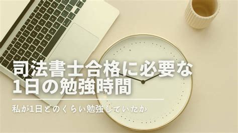 【合格者の実際】司法書士試験合格に必要な1日の勉強時間【3時間で足りる？】 資格ワン