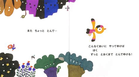 とんで やすんで かんがえて 五味 太郎 数ページ読める 絵本ナビ：レビュー・通販