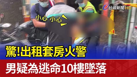 驚！出租套房火警 男疑為逃命10樓墜落 Youtube