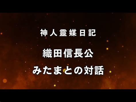 【神人靈媒日記】織田信長公、明智光秀公のみたまとの対話〈改訂版〉御仁の無念を晴らすため動画シェアお願い致します 『words Of