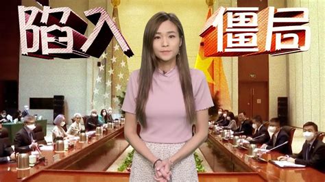 【on Cc東網】東網點評：中美天津會談分歧大 雙方仍未找到突破口 Youtube