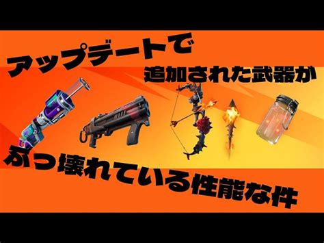 【フォートナイトfortnite】アップデートで追加された武器がぶっ壊れすぎ【実況】【アップデート】 Fortniteフォートナイト