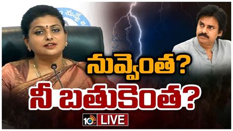 Live Ycp Minister Roja Counter Press Meet On Pawan Kalyan పవన్‌కు