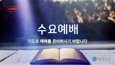 양천교회 수요예배 창세기 524 히브리서 115 하나님을 기쁘시게 하는 자라 Youtube