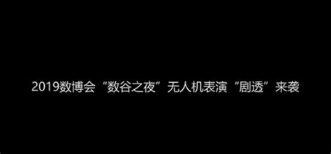 酷！2019数博会“数谷之夜”无人机表演“剧透”来袭综合资讯资讯无人机网（无人机专家 无人机专业网络