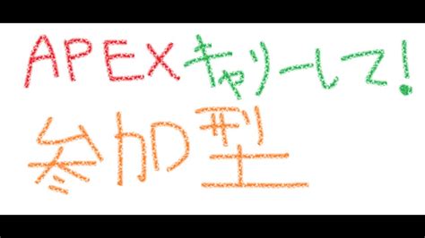 【apex】参加型 15万人感謝！！一緒に遊んでください！！！【青山裏葉】 Youtube