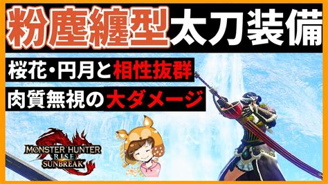 【mhrsモンハンライズサンブレイク】太刀装備 新スキル『粉塵纏』が太刀と相性良くて強かった！！太刀サンブレイク装備火力おススメ