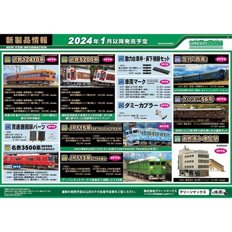 2023年10月25日発行B新製品情報ポスターNゲージ鉄道模型のグリーンマックス