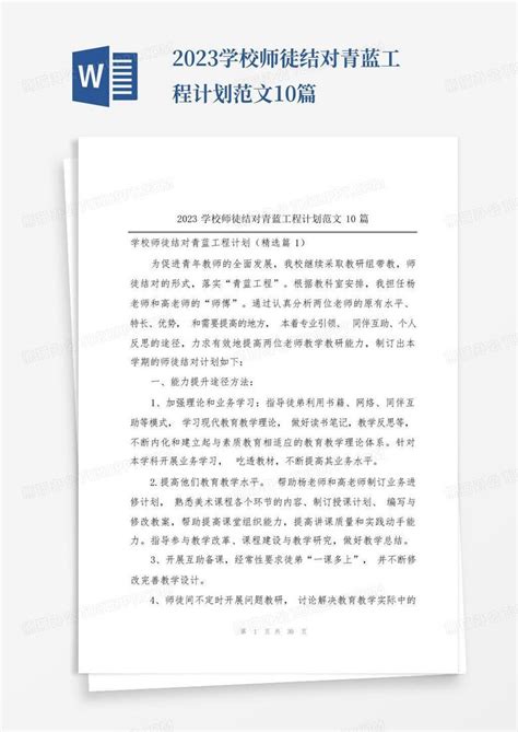 2023学校师徒结对青蓝工程计划范文10篇word模板下载编号qkydymkr熊猫办公