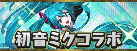 【パズドラ】初音ミクコラボキャラは引くべき？｜性能と開催時期 Appmedia