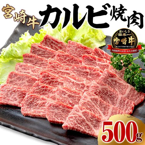 宮崎牛 カルビ 焼肉 500gm243 004 宮崎県宮崎市｜ふるさとチョイス ふるさと納税サイト