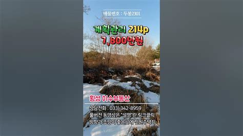 강원도 횡성부동산 횡성전원주택지 소형토지매매 강원도 횡성군 강림면부동산 횡성군토지 Shorts Youtube