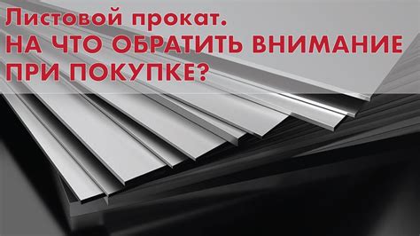 Листовой прокат. На что обратить внимание при покупке? - YouTube