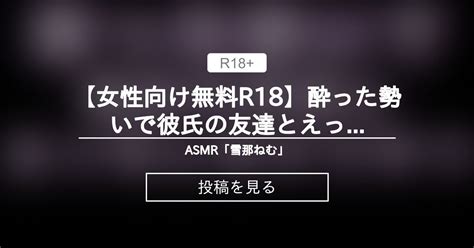 【女性向け】 【女性向け無料r18】酔った勢いで彼氏の友達とえっちしちゃうやつ【女性向け オリジナル 無料 R18 シチュエーションボイス 関西弁 言葉責め Asmr クンニ 中出し