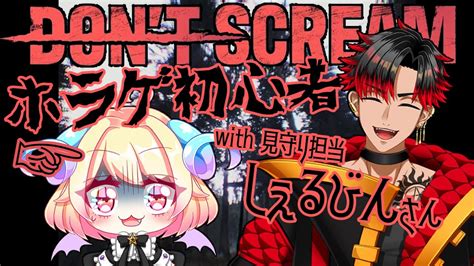 ｛絶対に叫んではいけない3周年｝don T Scream｛with しぇるびんさん｝ Youtube