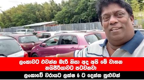 ලංකාවේ වරායට ලක්ෂ 6 ට දෙන්න පුළුවන් වාහනඅද අපි නයිජීරියාවට පටවනවා