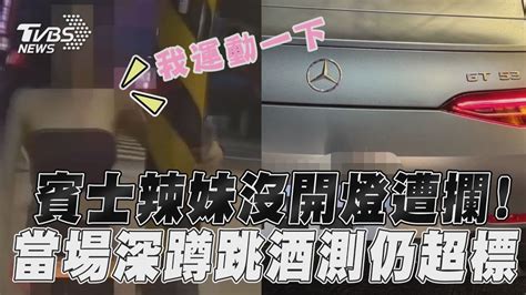 賓士辣妹沒開大燈遭攔 當場深蹲跳酒測仍超標TVBS新聞 TVBSNEWS01 YouTube