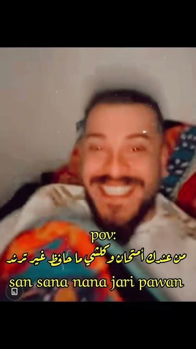 من عندك أمتحان وكلشي ما حافظ غير ترند Sa Na Na Nan 😂😂أشترك بالقناه