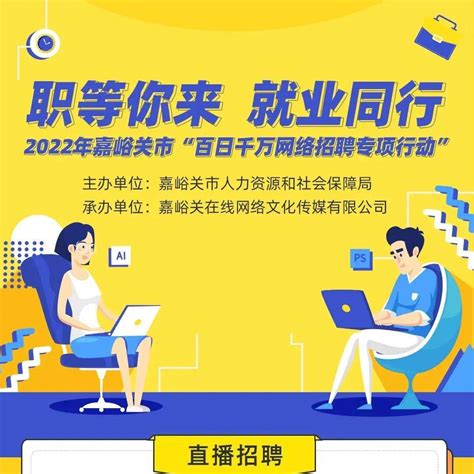 【直播带岗】职等你来 就业同行—2022年嘉峪关市“百日千万网络招聘专项行动”5月20日，来啦~在线活动内容