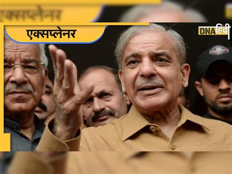 Shahbaz Sharif के लिए आसान नहीं होगी राह पाकिस्तान का नया पीएम बनने के साथ ही सामने होंगी ये