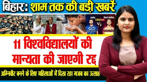 Get Today Bihar Evening Breaking News Of August On Agniveer