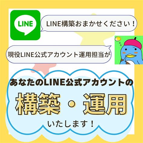 あなたのline公式アカウントを構築・運用します 現役line公式アカウント運用者におまかせください！ Snsマーケティング ココナラ