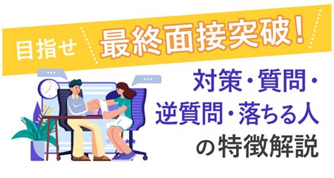 目指せ 最終面接突破！ 対策・質問・逆質問・落ちる人の特徴を解説 ルートテック｜ビジネスライフとキャリアを応援する情報メディア