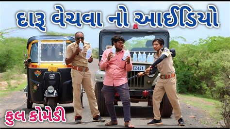 દારૂ વેચવા નો આઈડિયો Comedian Vipul 2 Gujarati Comedy Youtube