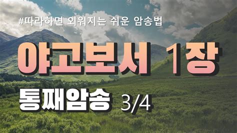 3 야고보서 암송ㅣ성경암송ㅣ야고보서 1장 16 22절ㅣ말씀을 행하는 자가 되고 듣기만 하여 자신을 속이는 자가 되지 말라