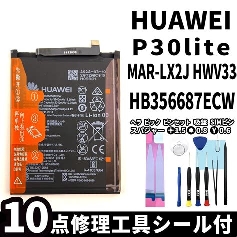 【未使用】純正品新品即日発送huawei P30 Lite バッテリー Hb356687ecw Mar Lx2j 電池パック交換 内蔵battery 両面テープ 修理工具付の落札情報詳細