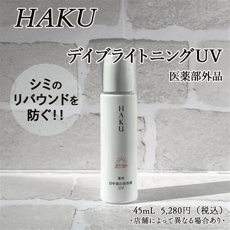 【2024年春新作美容液】薬用 日中美白美容液｜hakuの効果に関する口コミ Hakuの商品モニターに協力中です。 By ナナツキ💄普通