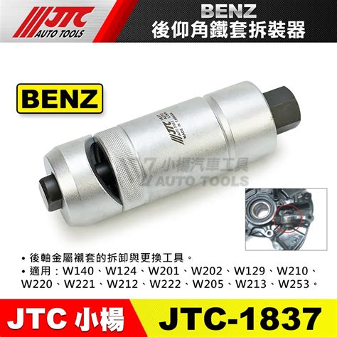 【小楊汽車工具】jtc 1837 賓士後仰角鐵套拆裝器 Benz 後仰角 鐵套 拆卸 工具 蝦皮購物