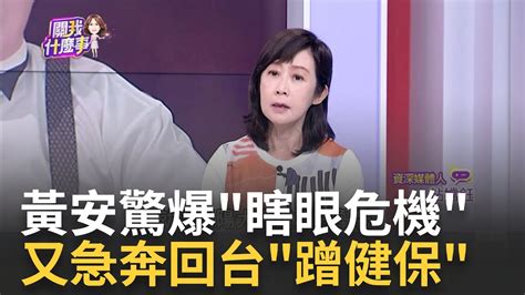 健保蟑螂打不死 黃安回台爽用健保還嗆你奈我何台灣當備胎有瘟疫就躲回台 網轟黃安舔共不如狗 ｜陳斐娟 主持