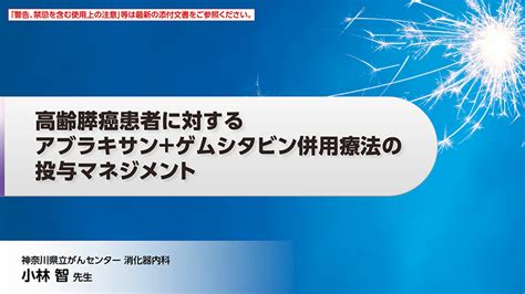 高齢膵癌患者に対するアブラキサンゲムシタビン併用療法の投与マネジメント 診療サポート 大鵬薬品工業 医療関係者向け情報