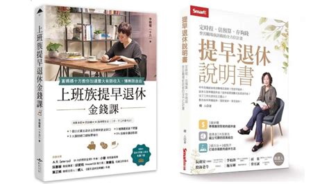 上班族提早退休金錢課 』vs『提早退休說明書』3個大不同 嫺人的好日子