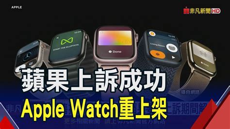 蘋果上訴成功 稱apple Watch禁售將面臨無法彌補損害 美法院暫停禁售令 Masimo痛批誤導法官｜非凡財經新聞｜20231228 Youtube