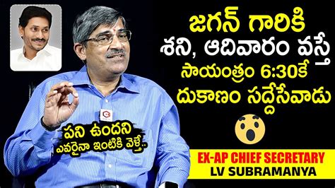 Ex AP Chief Secretary LV Subramanyam Shares Unknown Facts About YS