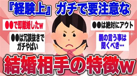 【有益スレ】人生詰む前に知っておいて経験上ガチで止めておくべき『結婚相手の特徴』を教えて！【ガルチャン】 Youtube