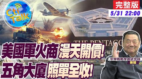 【cti Talk｜張競】美軍援首批 刺針飛彈 抵台解放軍山東艦戰鬥群穿台海示威 軍火商交易秘辛曝光 專家直言 超額收費 是家常便飯 20230531 Worlddefencetalk