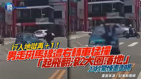 行人地獄再＋1！男走斑馬線遭右轉車猛撞 「起飛翻滾2大圈落地」23秒驚悚畫面曝｜鏡週刊