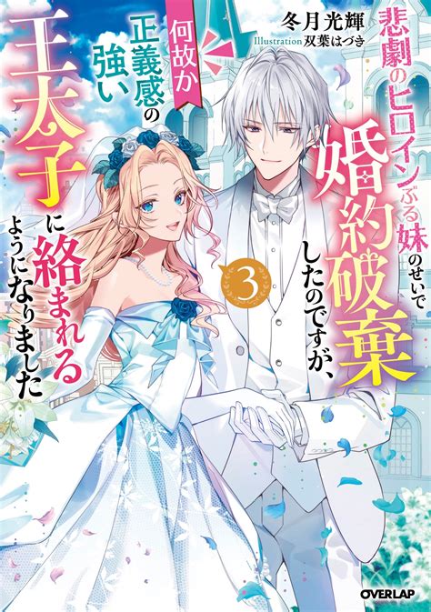 悲劇のヒロインぶる妹のせいで婚約破棄したのですが、何故か正義感の強い王太子に絡まれるようになりました 3｜オーバーラップノベルス