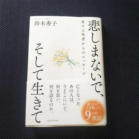 悲しまないで、そして生きて メルカリ