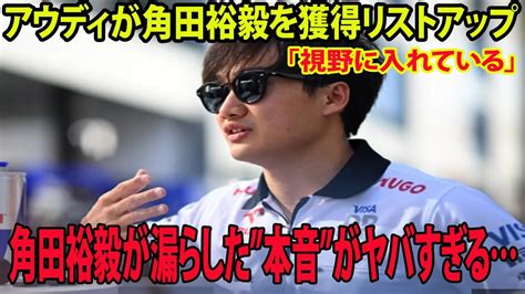 【f1速報】衝撃内容アウディ正式発表 ！2026年参戦のアウディが角田裕毅を獲得リストアップ 「視野に入れている」角田裕毅が漏らした”本音”が