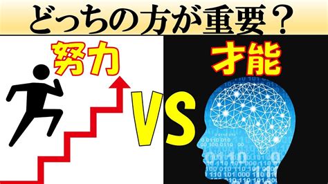 【科学的解説】一流になるには努力と才能のどちらが重要？ Youtube