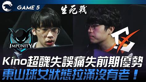 Imp Vs Byg 心態爆炸？kino超醜個人失誤痛失前期優勢！東山球女狀態拉滿沒有老！game 5 2023 Pcs春季季後賽精華