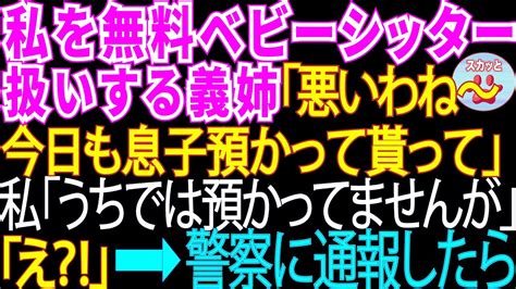 私を無料のベビーシッター扱いする義姉「うちの子預かってくれてありがと～w」私「うちでは預かってませんが」「えっ」義姉は大慌てで【スカッと