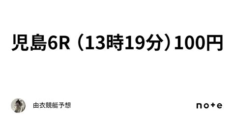 児島6r （13時19分）100円｜🌺由衣🌺競艇予想🌺