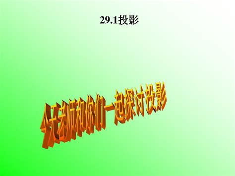 29 1投影与视图课件 Word文档在线阅读与下载 无忧文档